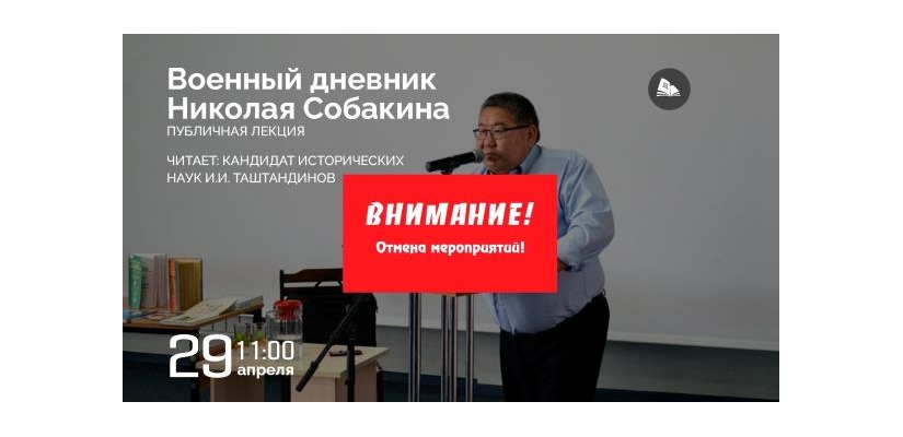 Внимание, отмена мероприятия!