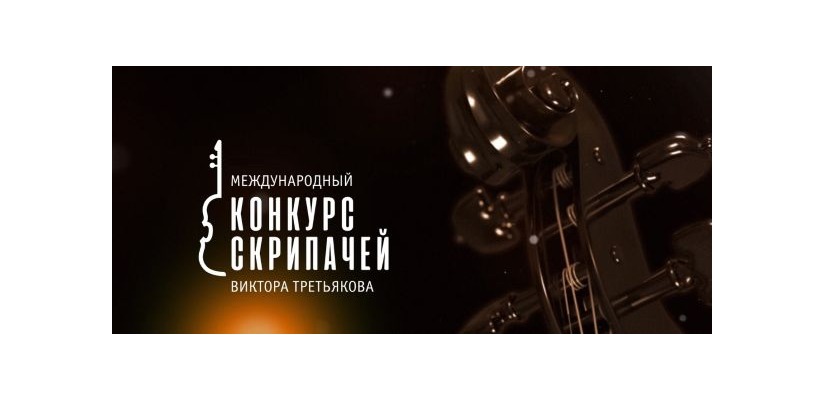 IV Международный конкурс скрипачей Виктора Третьякова