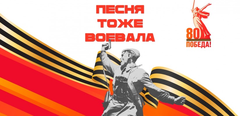 Межрегиональный патриотический проект «Песня тоже воевала» готовится к 80-летию Победы в Великой Отечественной войне