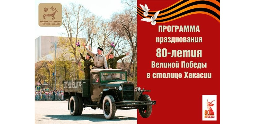 Программа празднования 80-летия Великой Победы в столице Хакасии