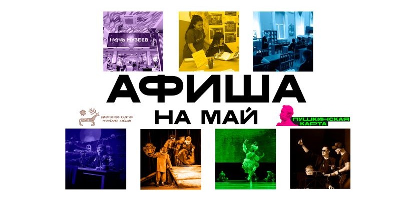 Афиша культурных событий на май 2025 года