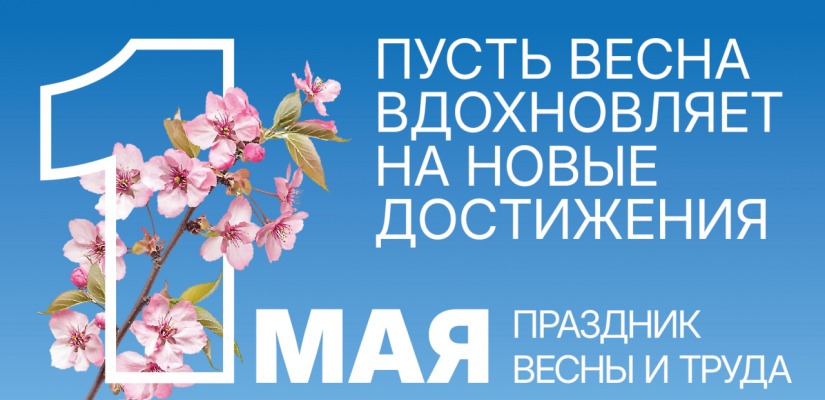 МИР! ТРУД! МАЙ!