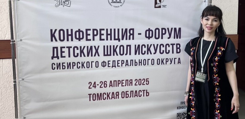 Конференция-форум детских школ искусств Сибирского федерального округа: обмен опытом и обсуждение перспектив