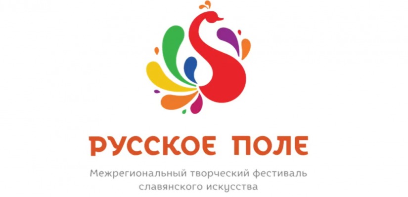 XIV Межрегиональный творческий фестиваль славянского искусства «Русское поле»