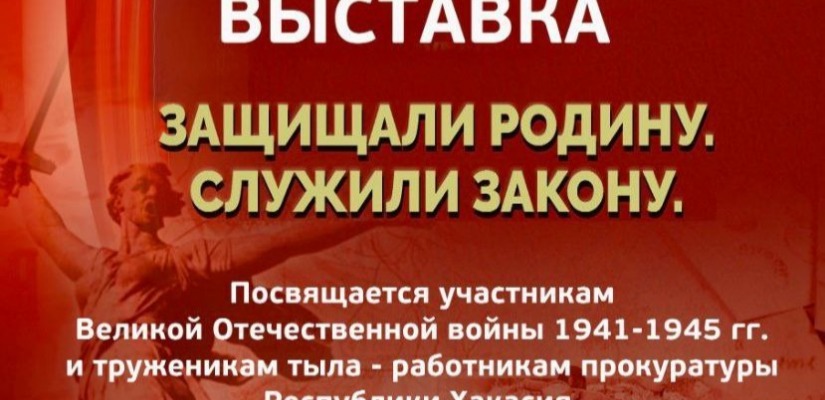 Открытие выставки «ЗАЩИЩАЛИ РОДИНУ. СЛУЖИЛИ ЗАКОНУ» в Хакасском национальном краеведческом музее имени Л.Р. Кызласова