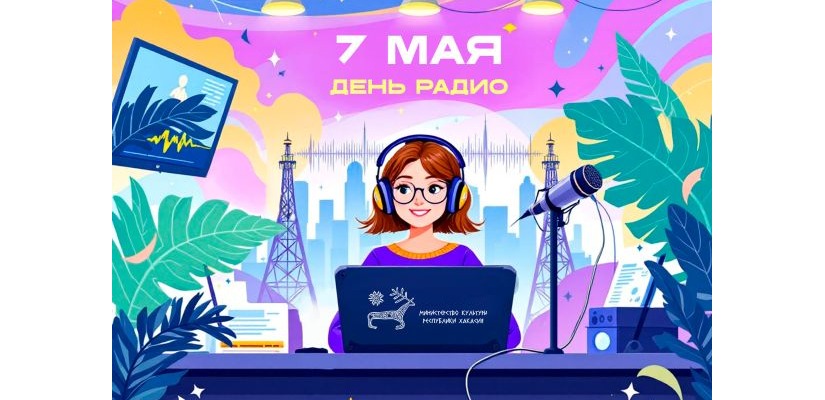 7 мая - день радио