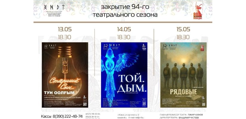 Хакасский драматический театр им. А.М. Топанова завершает театральный сезон показом премьерных спектаклей и специальной акцией