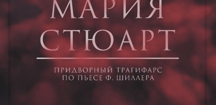 «Мария Стюарт» снова на сцене «Сказки»!
