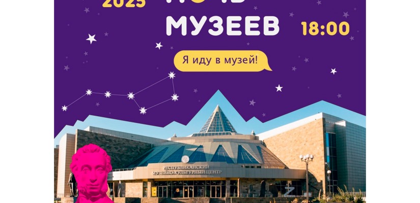 Всероссийская акция «Ночь музеев»  в Хакасском национальном краеведческом музее имени Л.Р. Кызласова