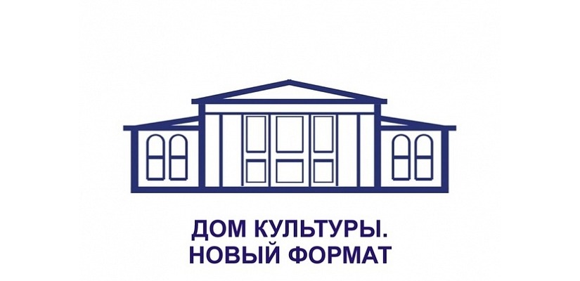 Конкурс «Дом культуры. Новый формат» лучших проектов в культурно-досуговой сфере Республики Хакасия