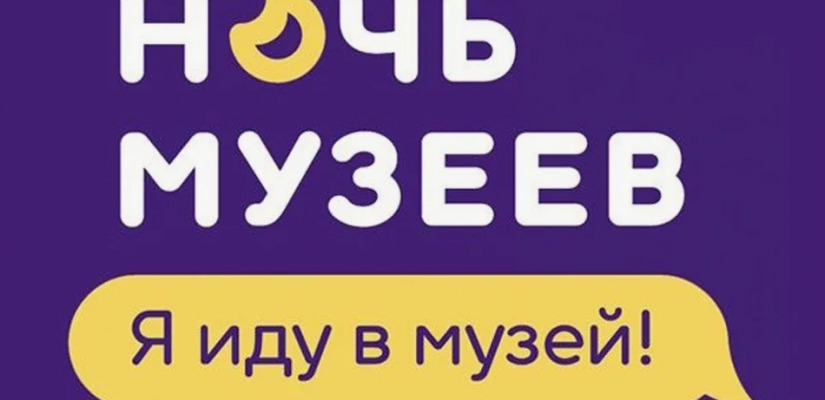 Ежегодная акция «Ночь музеев» в Хакасии