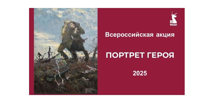 Всероссийская акция «ПОРТРЕТ ГЕРОЯ – 2025»
