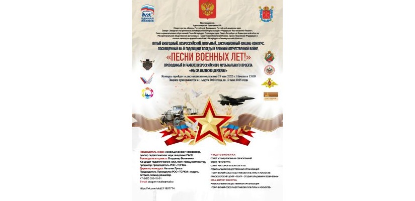 Всероссийский открытый дистанционный военный и патриотический музыкальный конкурс «Песни военных лет!»