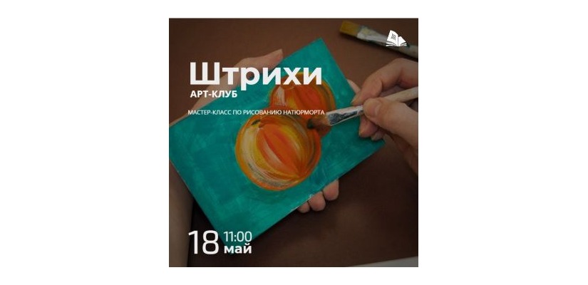Создайте свой шедевр в Арт-клубе «Штрихи»!