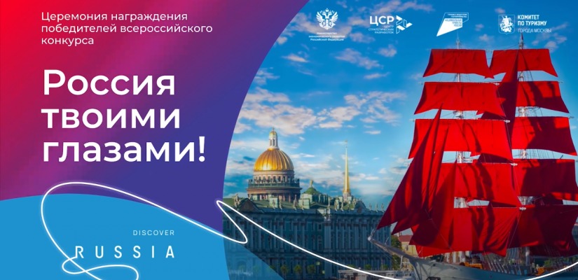 Открыт прием заявок на всероссийский конкурс видеороликов «Россия твоими глазами!»