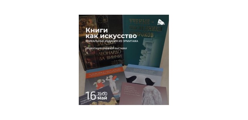 Книги как искусство: уникальные издания из Эрмитажа в главной библиотеке Хакасии