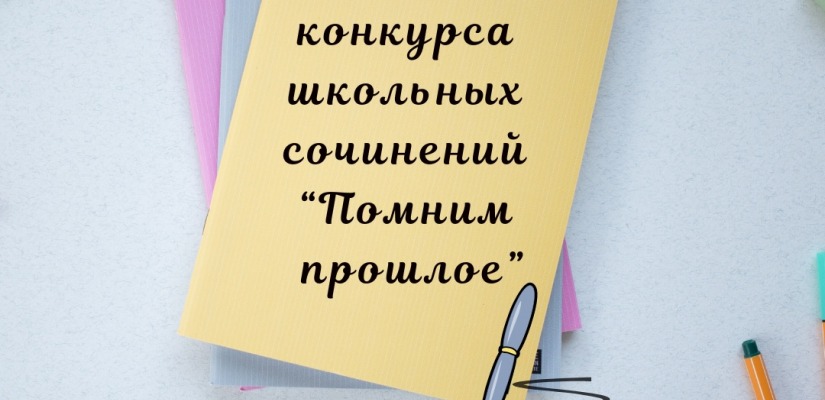 Подведены итоги конкурса сочинений «Помним прошлое»