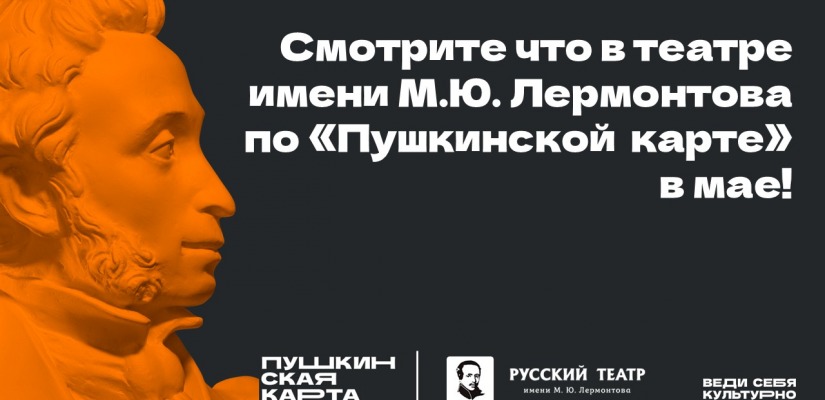 Спектакли по Пушкинской карте в мае