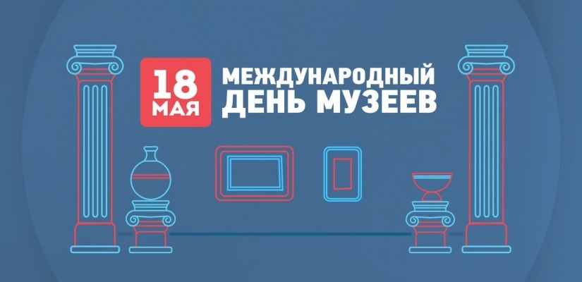 С Международным днём музеев!