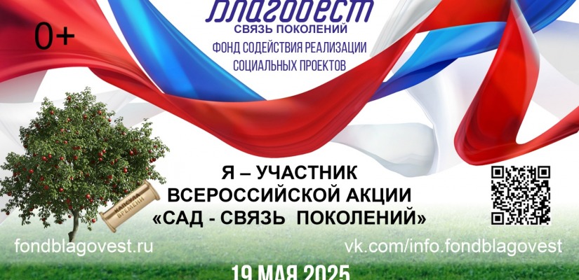 Всероссийская акция «САД - СВЯЗЬ ПОКОЛЕНИЙ»