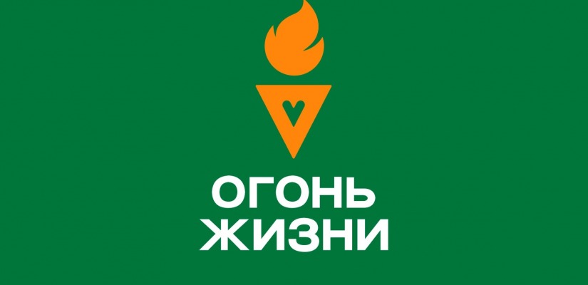 Всероссийская эстафета факел «Огонь жизни»