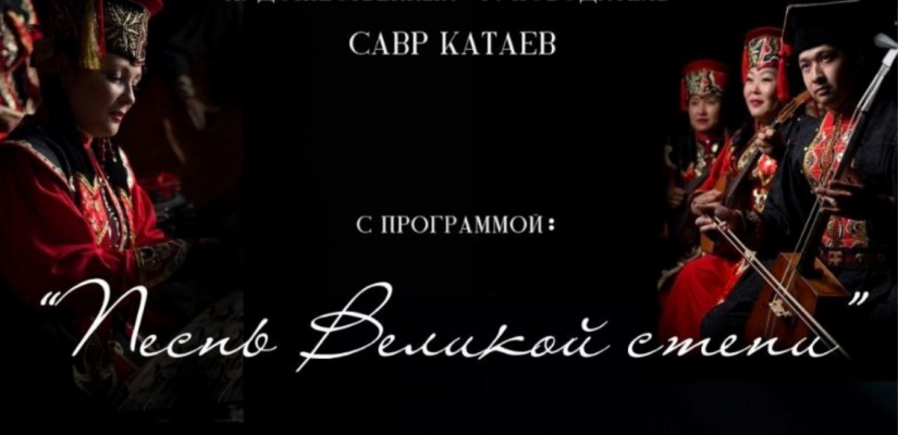 Концертная программа «Песнь Великой степи»