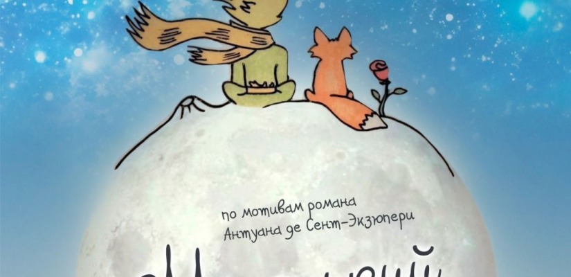 Детская театральная студия «ПРОART»  приглашает на спектакль «Маленький принц»