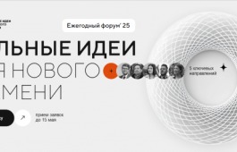 Старт приема заявок на V форум «Сильные идеи для нового времени»