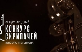 IV Международный конкурс скрипачей Виктора Третьякова