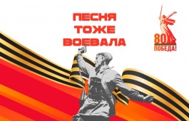Межрегиональный патриотический проект «Песня тоже воевала» готовится к 80-летию Победы в Великой Отечественной войне