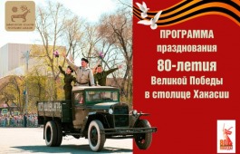 Программа празднования 80-летия Великой Победы в столице Хакасии