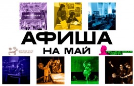Афиша культурных событий на май 2025 года