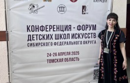Конференция-форум детских школ искусств Сибирского федерального округа: обмен опытом и обсуждение перспектив
