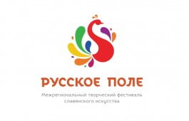 XIV Межрегиональный творческий фестиваль славянского искусства «Русское поле»