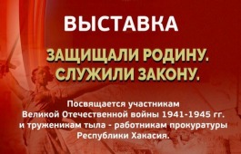 Открытие выставки «ЗАЩИЩАЛИ РОДИНУ. СЛУЖИЛИ ЗАКОНУ» в Хакасском национальном краеведческом музее имени Л.Р. Кызласова