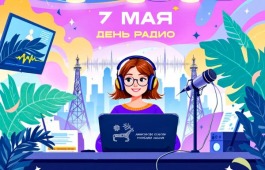 7 мая - день радио