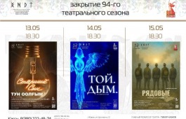 Хакасский драматический театр им. А.М. Топанова завершает театральный сезон показом премьерных спектаклей и специальной акцией