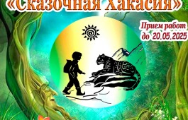 Литературный конкурс «Сказочная Хакасия»