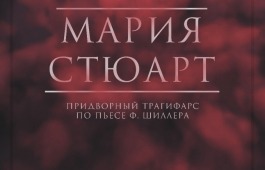 «Мария Стюарт» снова на сцене «Сказки»!