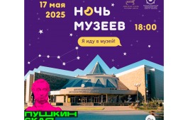 Всероссийская акция «Ночь музеев» в Хакасском национальном краеведческом музее имени Л.Р. Кызласова