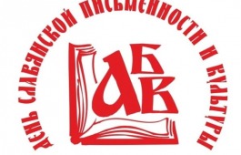 До завершения приёма заявок на конкурс «Славянское наследие» осталась ровно неделя!