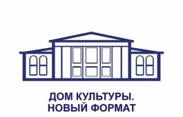 Конкурс «Дом культуры. Новый формат» лучших проектов в культурно-досуговой сфере Республики Хакасия
