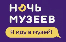 Ежегодная акция «Ночь музеев» в Хакасии