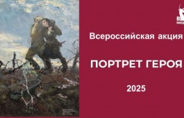 Всероссийская акция «ПОРТРЕТ ГЕРОЯ – 2025»