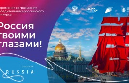 Открыт прием заявок на всероссийский конкурс видеороликов «Россия твоими глазами!»