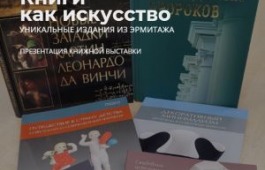 Книги как искусство: уникальные издания из Эрмитажа в главной библиотеке Хакасии