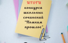 Подведены итоги конкурса сочинений «Помним прошлое»