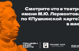 Спектакли по Пушкинской карте в мае