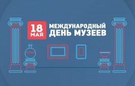С Международным днём музеев!