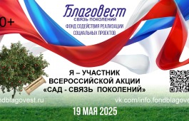 Всероссийская акция «САД - СВЯЗЬ ПОКОЛЕНИЙ»
